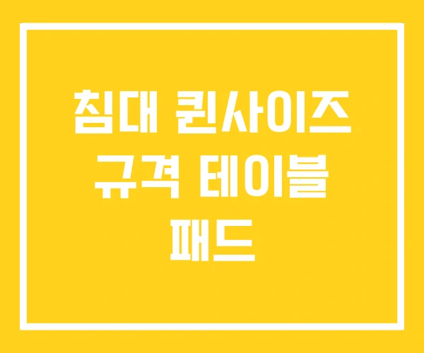 침대 퀸사이즈 규격 테이블 패드