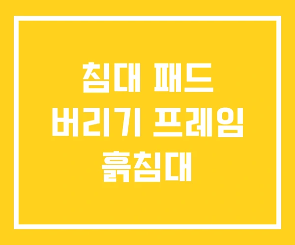 침대 패드 버리기 프레임 흙침대 침대 패드 버리기 프레임 흙침대