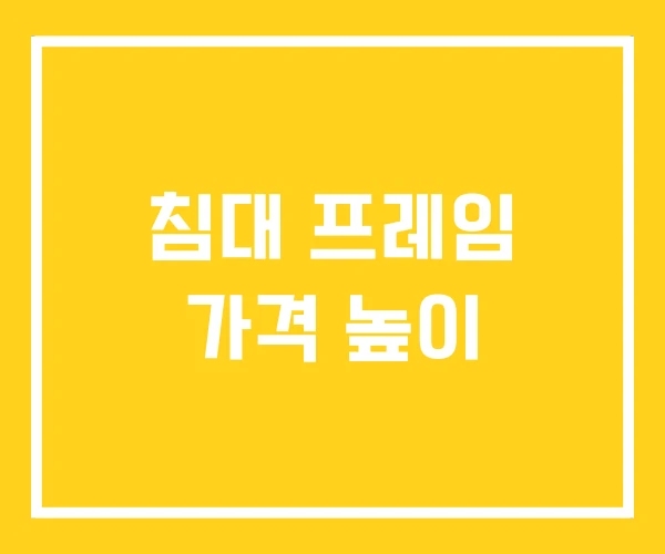 침대 프레임 가격 높이 침대 프레임 가격 높이