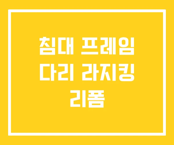 침대 프레임 다리 라지킹 리폼 침대 프레임 다리 라지킹 리폼