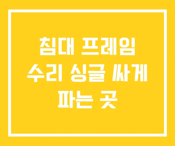 침대 프레임 수리 싱글 싸게 파는 곳 침대 프레임 수리 싱글 싸게 파는 곳