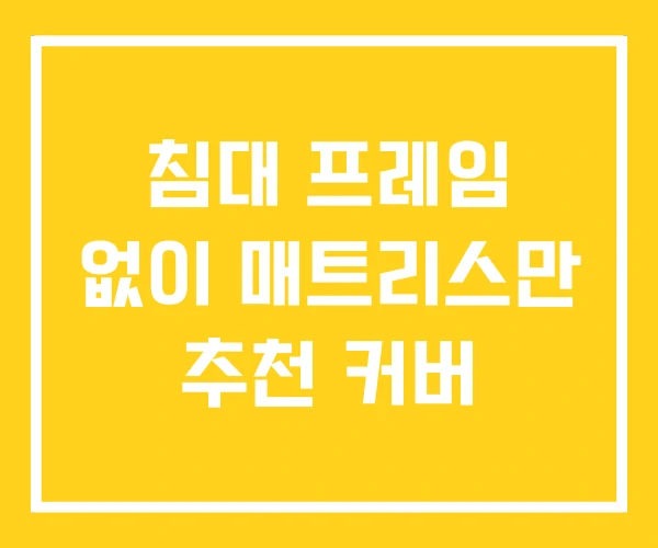 침대 프레임 없이 매트리스만 추천 커버 침대 프레임 없이 매트리스만 추천 커버