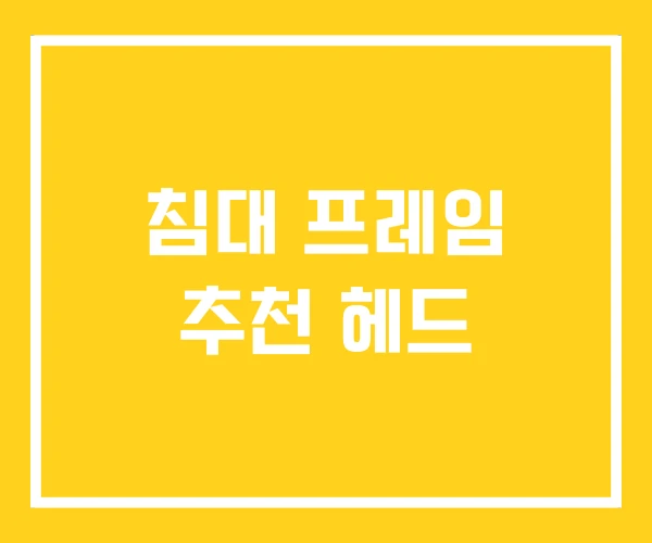 침대 프레임 추천 헤드