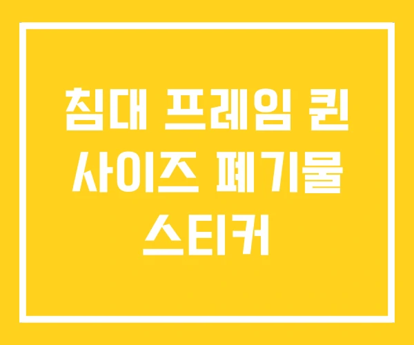 침대 프레임 퀸 사이즈 폐기물 스티커 침대 프레임 퀸 사이즈 폐기물 스티커