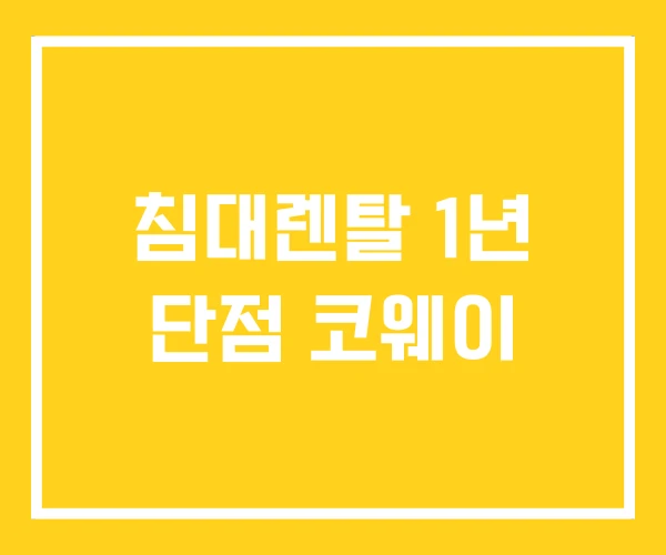 침대렌탈 1년 단점 코웨이
