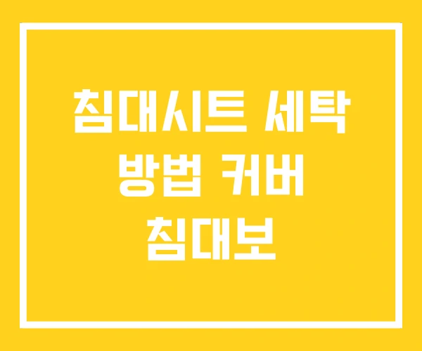 침대시트 세탁 방법 커버 침대보 침대시트 세탁 방법 커버 침대보