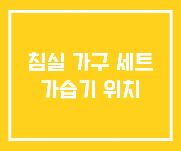 침실 가구 세트 가습기 위치