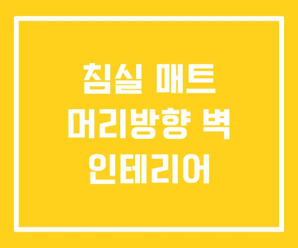 침실 매트 머리방향 벽 인테리어