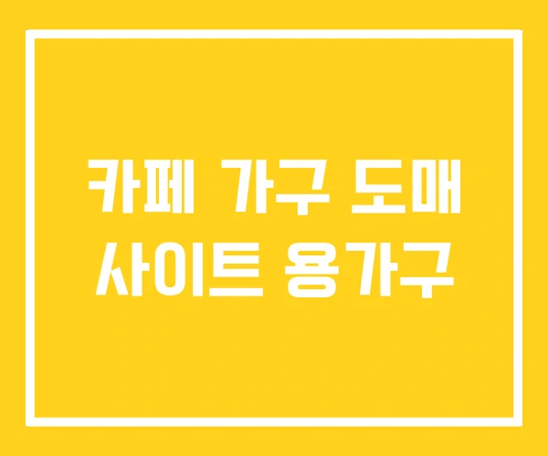 카페 가구 도매 사이트 용가구