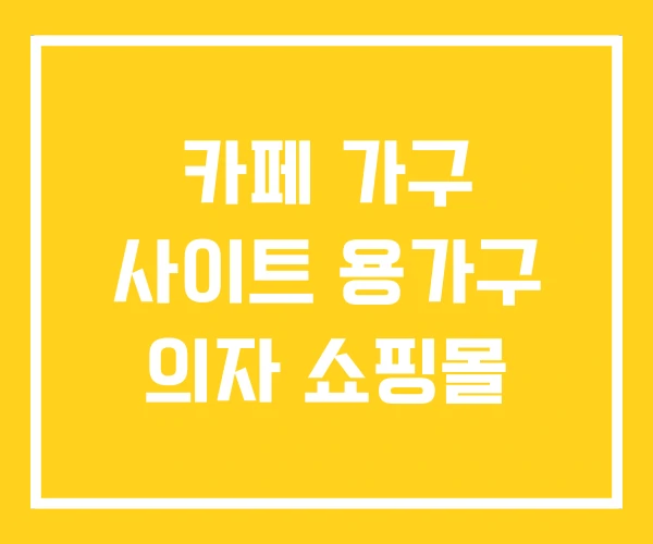 카페 가구 사이트 용가구 의자 쇼핑몰