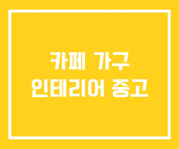 카페 가구 인테리어 중고