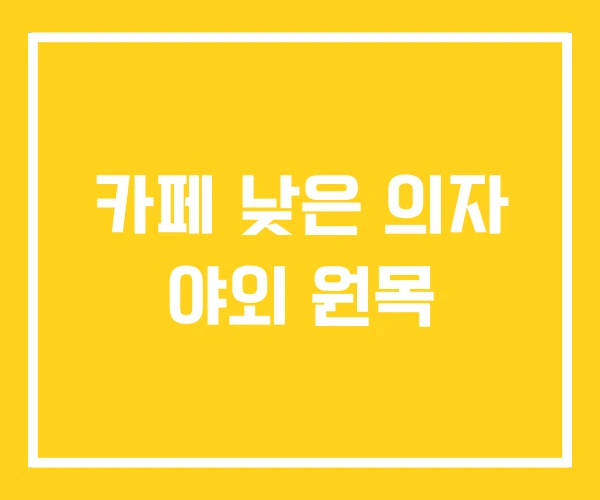 카페 낮은 의자 야외 원목