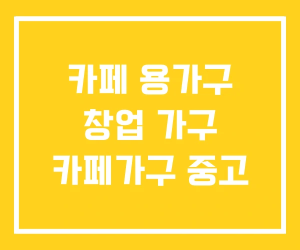 카페 용가구 창업 가구 카페가구 중고 카페 용가구 창업 가구 카페가구 중고