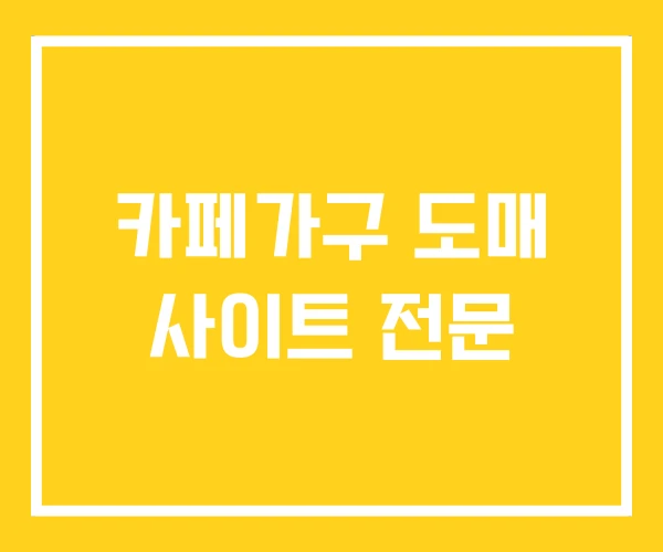 카페가구 도매 사이트 전문