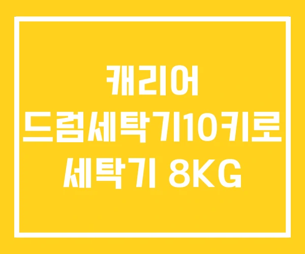 캐리어 드럼세탁기10키로 세탁기 8KG 캐리어 드럼세탁기10키로 세탁기 8KG