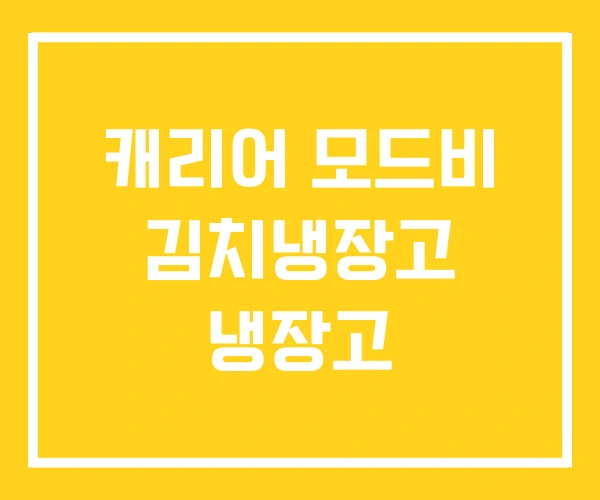 캐리어 모드비 김치냉장고 냉장고 캐리어 모드비 김치냉장고 냉장고