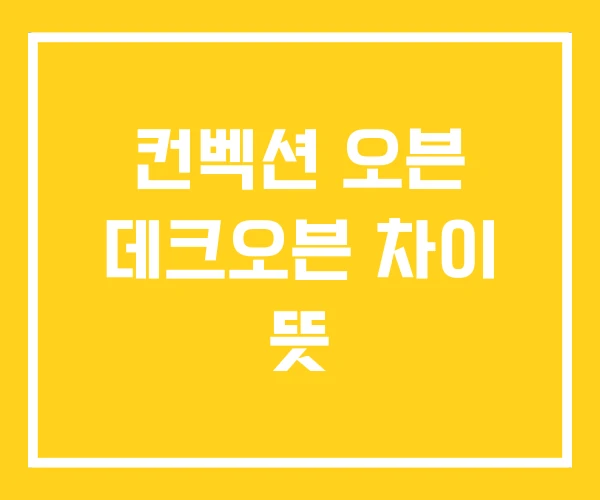 컨벡션 오븐 데크오븐 차이 뜻