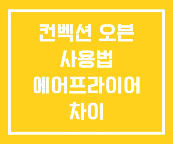 컨벡션 오븐 사용법 에어프라이어 차이 컨벡션 오븐 사용법 에어프라이어 차이