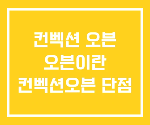 컨벡션 오븐 오븐이란 컨벡션오븐 단점