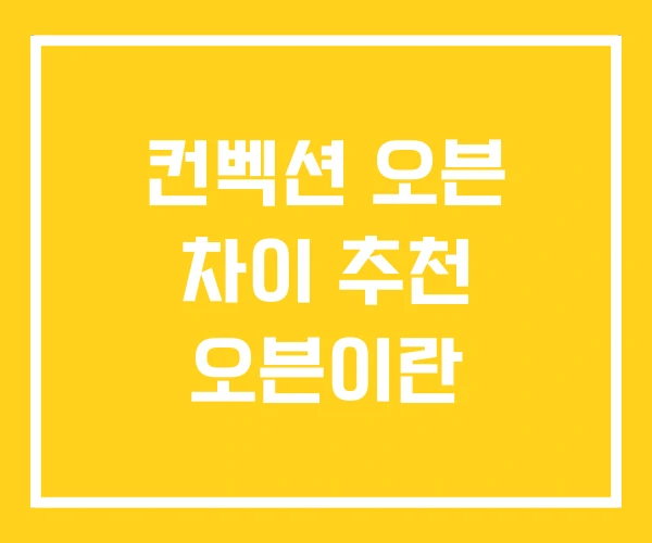 컨벡션 오븐 차이 추천 오븐이란