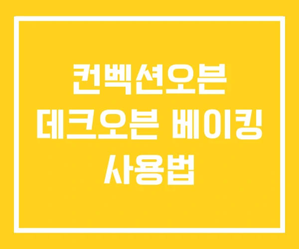 컨벡션오븐 데크오븐 베이킹 사용법