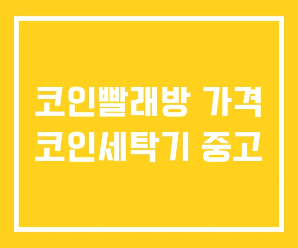 코인빨래방 가격 코인세탁기 중고