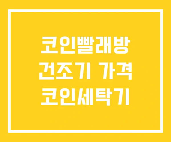 코인빨래방 건조기 가격 코인세탁기 코인빨래방 건조기 가격 코인세탁기