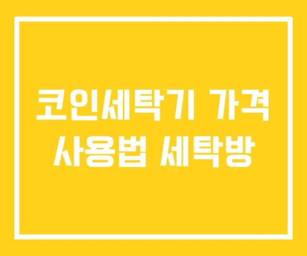 코인세탁기 가격 사용법 세탁방