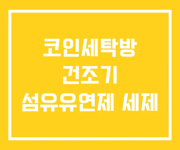 코인세탁방 건조기 섬유유연제 세제 코인세탁방 건조기 섬유유연제 세제