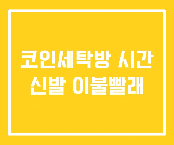 코인세탁방 시간 신발 이불빨래