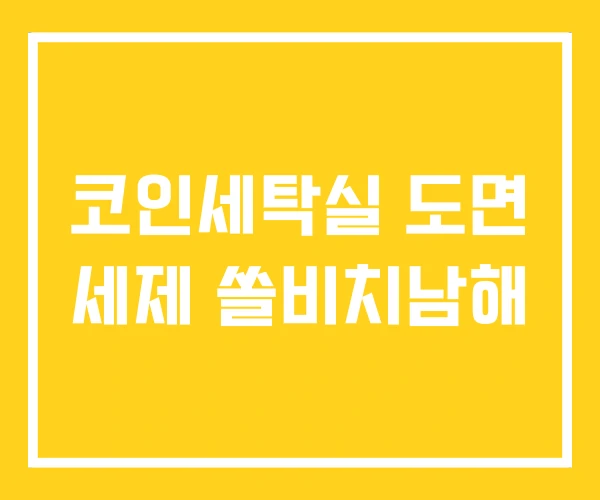 코인세탁실 도면 세제 쏠비치남해 코인세탁실 도면 세제 쏠비치남해
