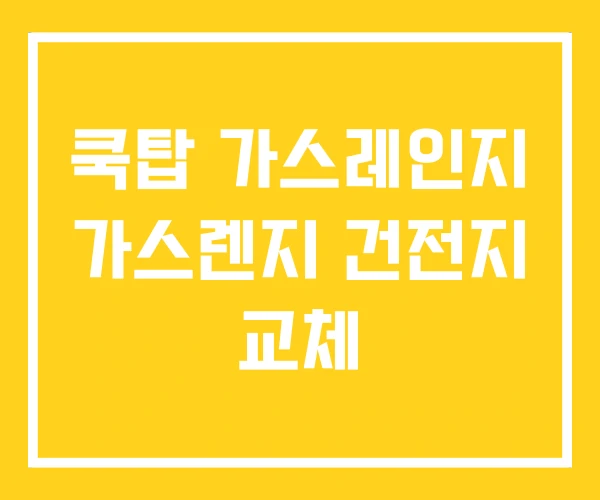 쿡탑 가스레인지 가스렌지 건전지 교체