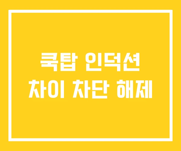 쿡탑 인덕션 차이 차단 해제 쿡탑 인덕션 차이 차단 해제