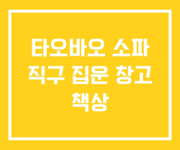 타오바오 소파 직구 집운 창고 책상 타오바오 소파 직구 집운 창고 책상