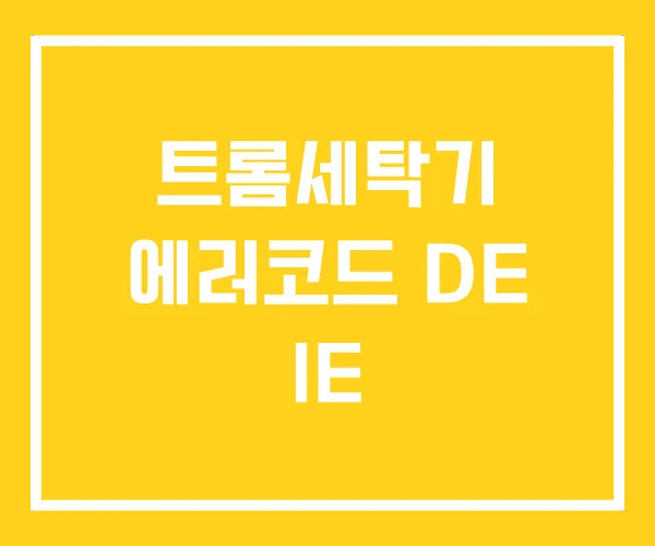 트롬세탁기 에러코드 DE IE