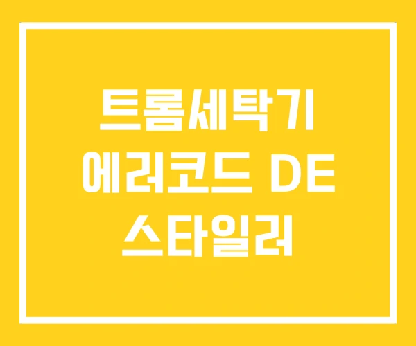 트롬세탁기 에러코드 DE 스타일러