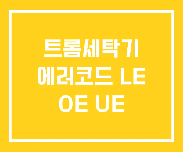 트롬세탁기 에러코드 LE OE UE