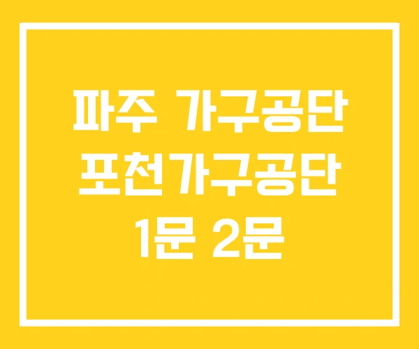파주 가구공단 포천가구공단 1문 2문