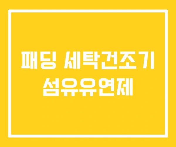 패딩 세탁건조기 섬유유연제