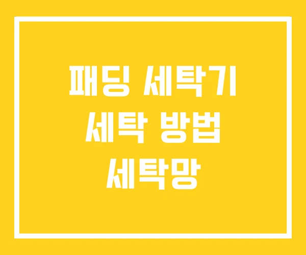 패딩 세탁기 세탁 방법 세탁망
