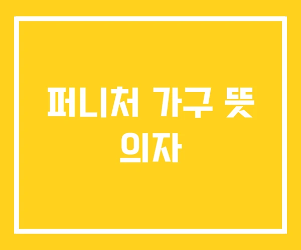 퍼니처 가구 뜻 의자