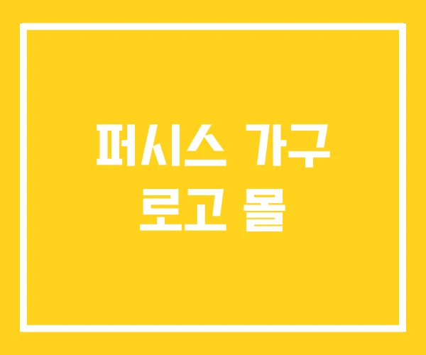 퍼시스 가구 로고 몰