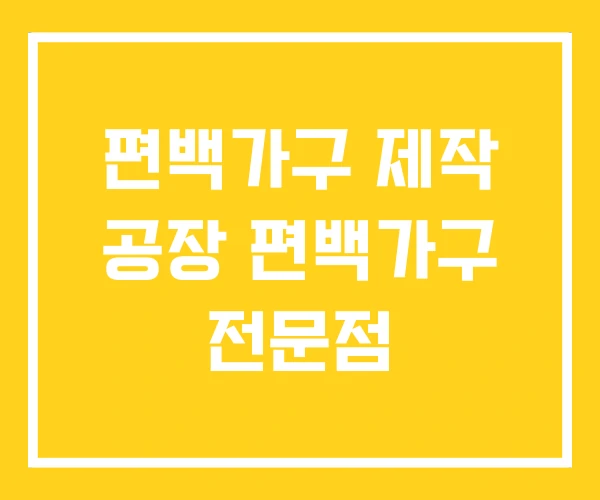 편백가구 제작 공장 편백가구 전문점 편백가구 제작 공장 편백가구 전문점