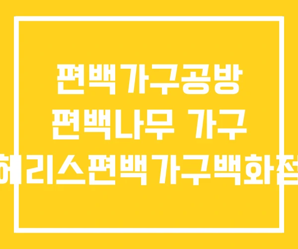 편백가구공방 편백나무 가구 헤리스편백가구백화점 편백가구공방 편백나무 가구 헤리스편백가구백화점