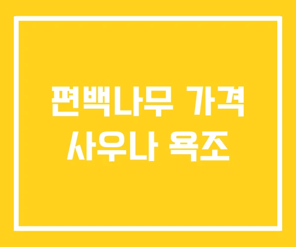 편백나무 가격 사우나 욕조
