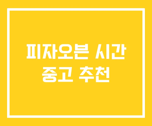 피자오븐 시간 중고 추천