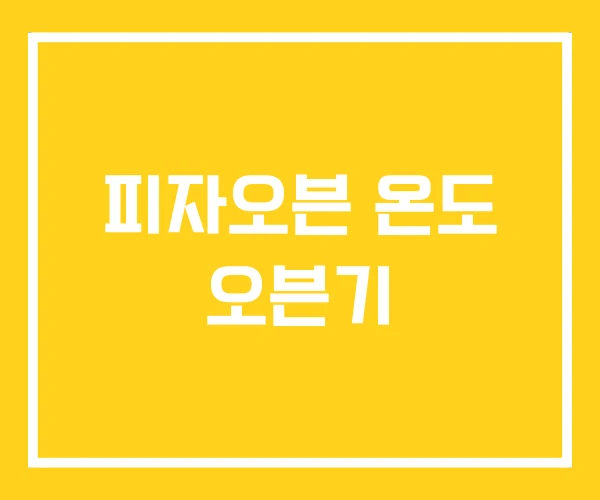 피자오븐 온도 오븐기