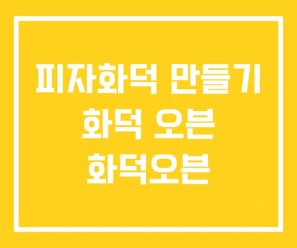 피자화덕 만들기 화덕 오븐 화덕오븐