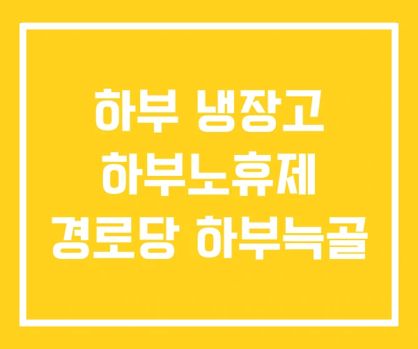 하부 냉장고 하부노휴제 경로당 하부늑골