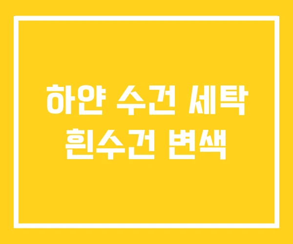 하얀 수건 세탁 흰수건 변색